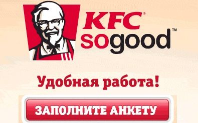 Вакансии KFC